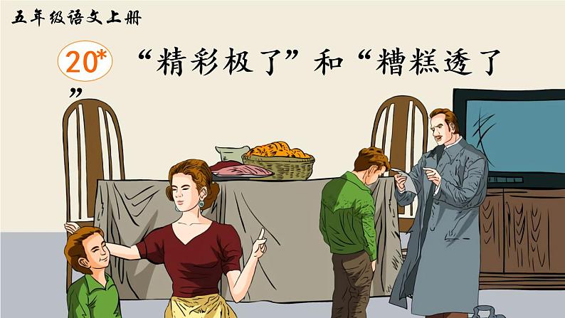 （新）部编版语文5年级上册 第六单元 20 “精彩极了”和“糟糕透了” PPT课件+教案02