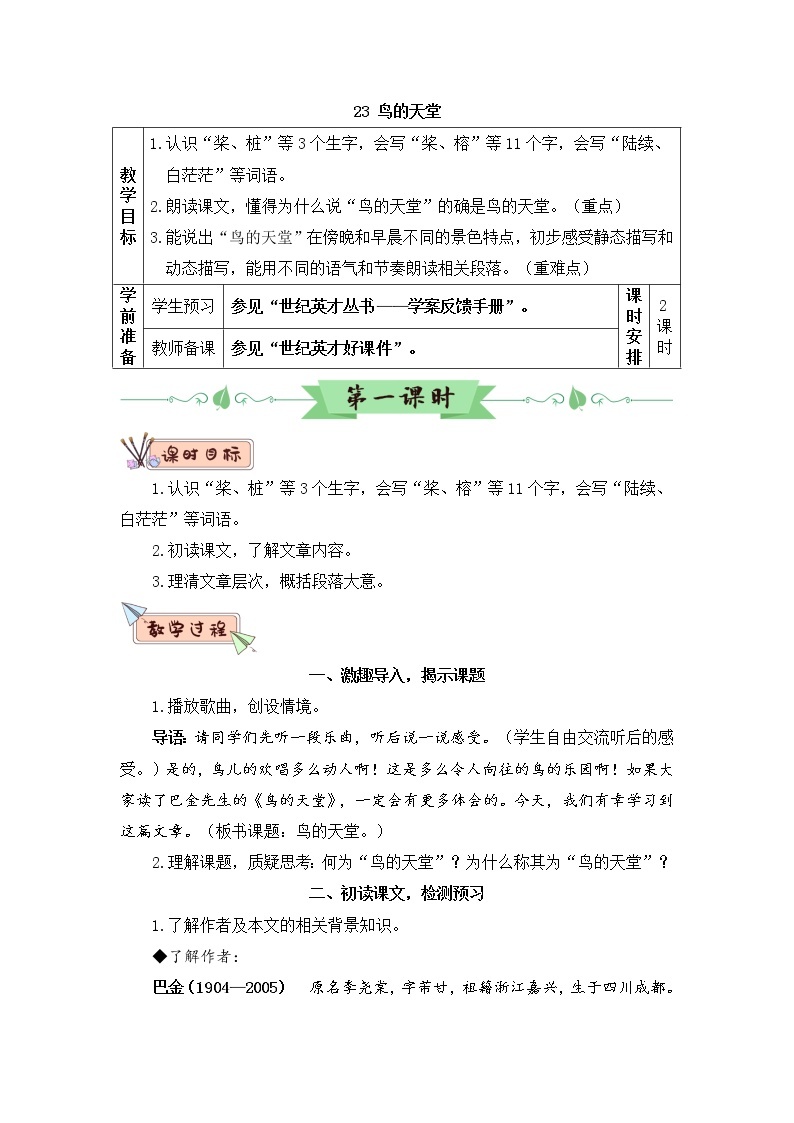 （新）部编版语文5年级上册 第七单元 23 鸟的天堂 PPT课件+教案01