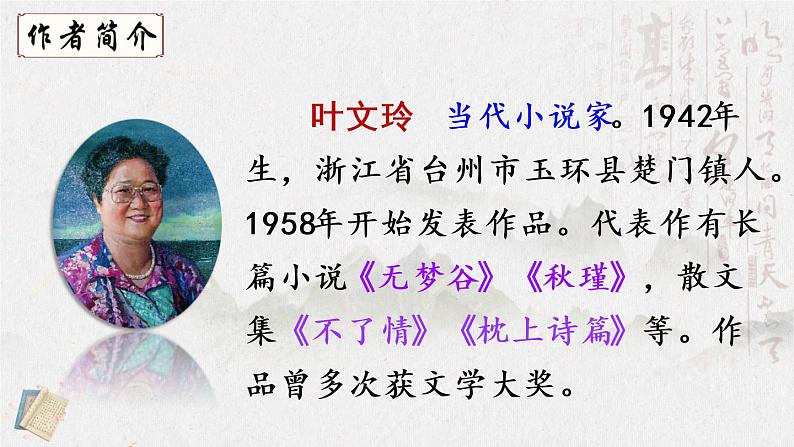 （新）部编版语文5年级上册 第八单元 27 我的“长生果” PPT课件+教案03