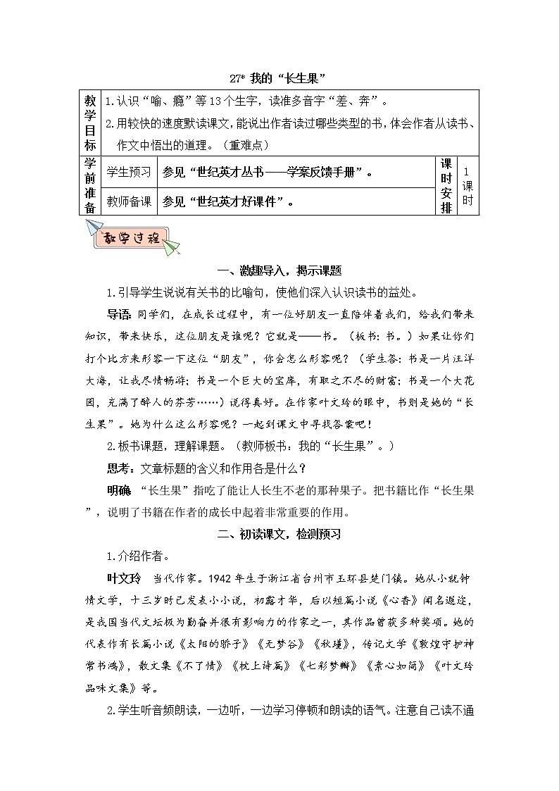 （新）部编版语文5年级上册 第八单元 27 我的“长生果” PPT课件+教案01