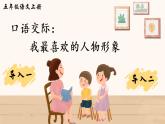 （新）部编版语文5年级上册 第八单元 口语交际：我最喜欢的人物形象 PPT课件+教案