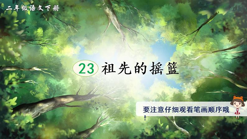 23 祖先的摇篮（生字讲解）第1页