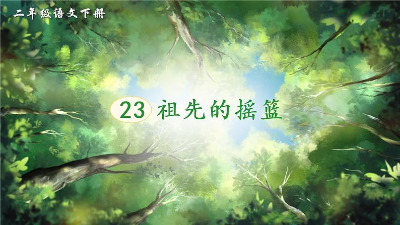 23《祖先的摇篮》课件PPT+生字课件+教案+音视频素材（含课文朗读）03