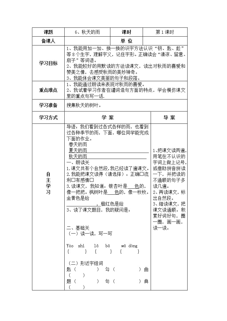 6、秋天的雨 导学案01