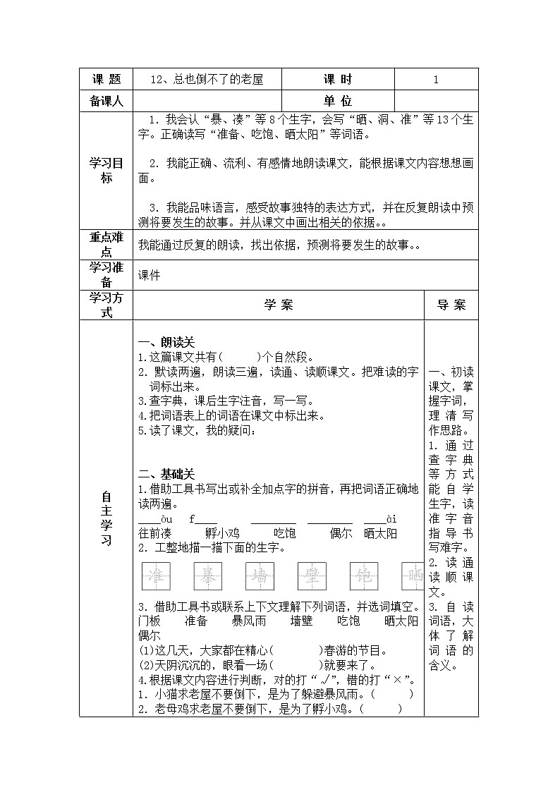 12、总也倒不了的老屋 导学案01