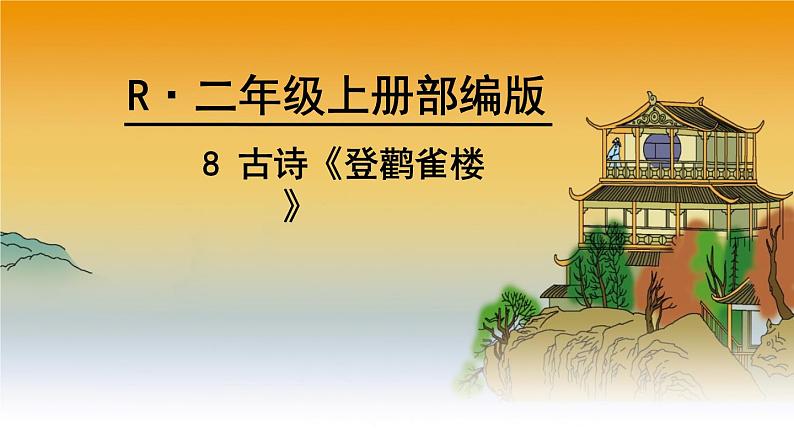 二年级上册语文人教部编版8.古诗二首 登鹳雀楼  课件01