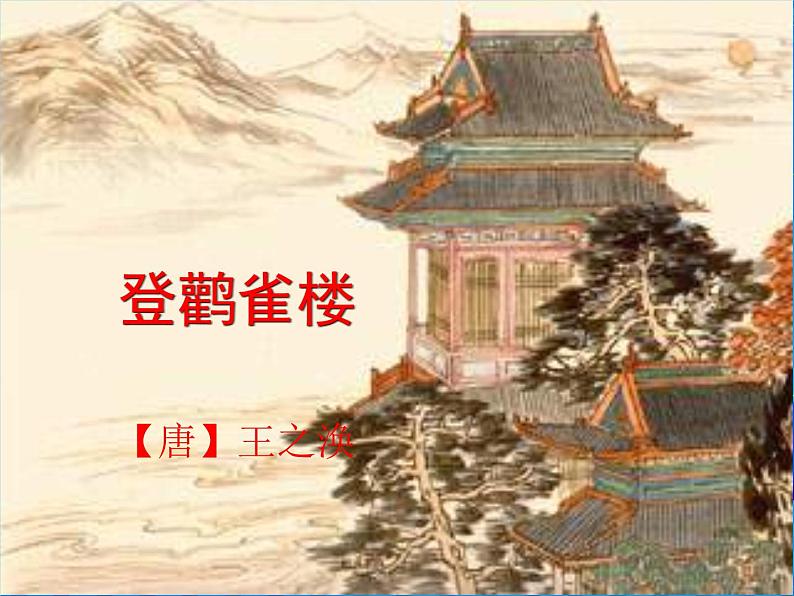 二年级上册语文人教部编版8.古诗二首 登鹳雀楼  课件04