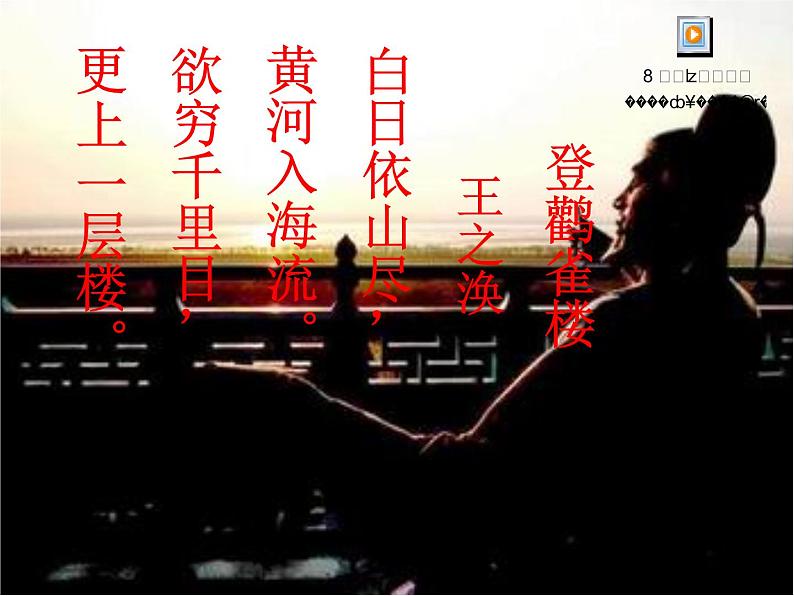 二年级上册语文人教部编版8.古诗二首 登鹳雀楼  课件06