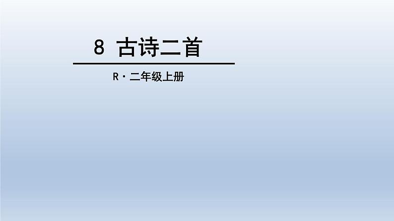 二年级上册语文人教部编版8.古诗二首 登鹳雀楼  课件第1页