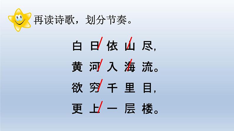 二年级上册语文人教部编版8.古诗二首 登鹳雀楼  课件第6页