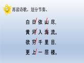 二年级上册语文人教部编版8.古诗二首 登鹳雀楼  课件