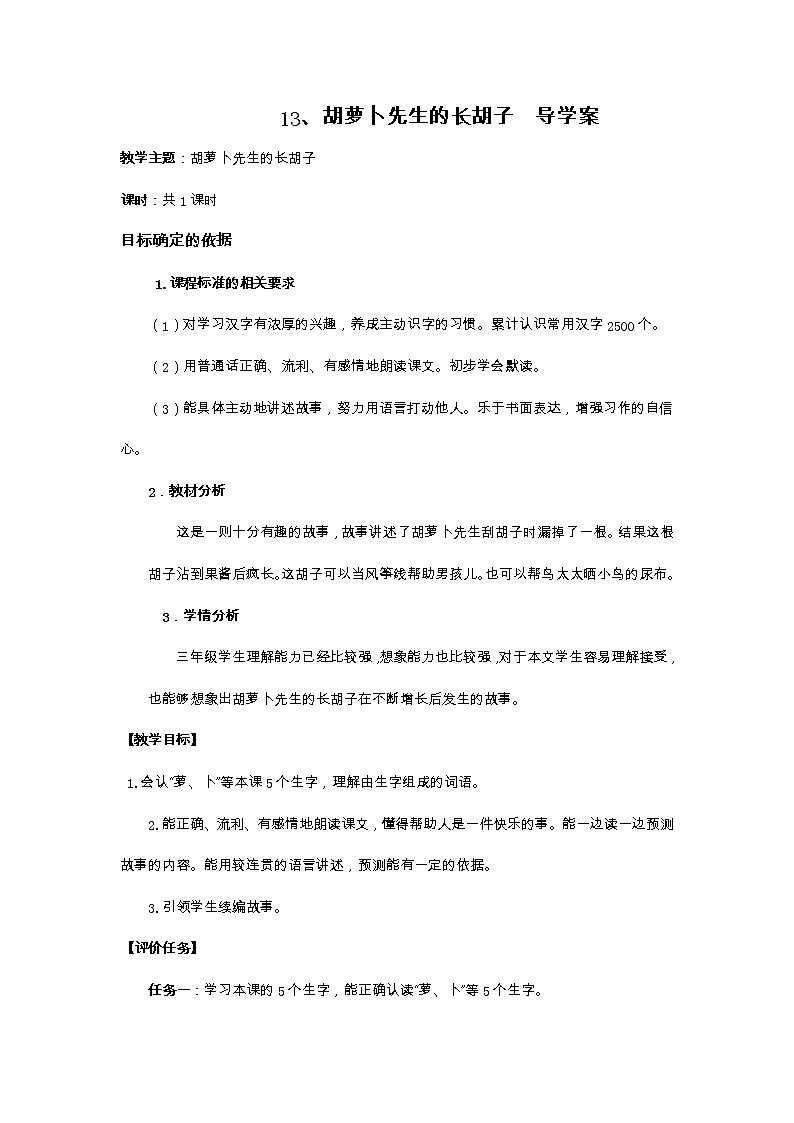 13、胡萝卜先生的长胡子  导学案01
