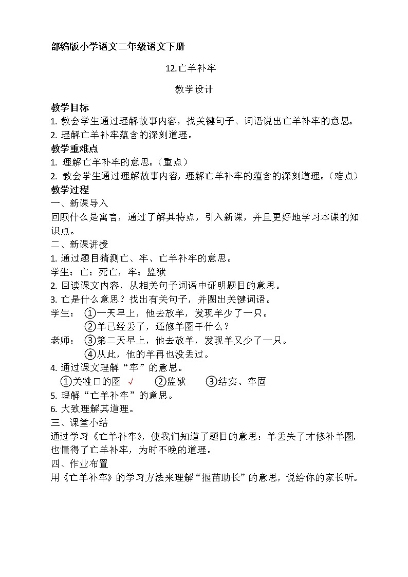 二年级语文下册教案-12 亡羊补牢31-部编版第1页