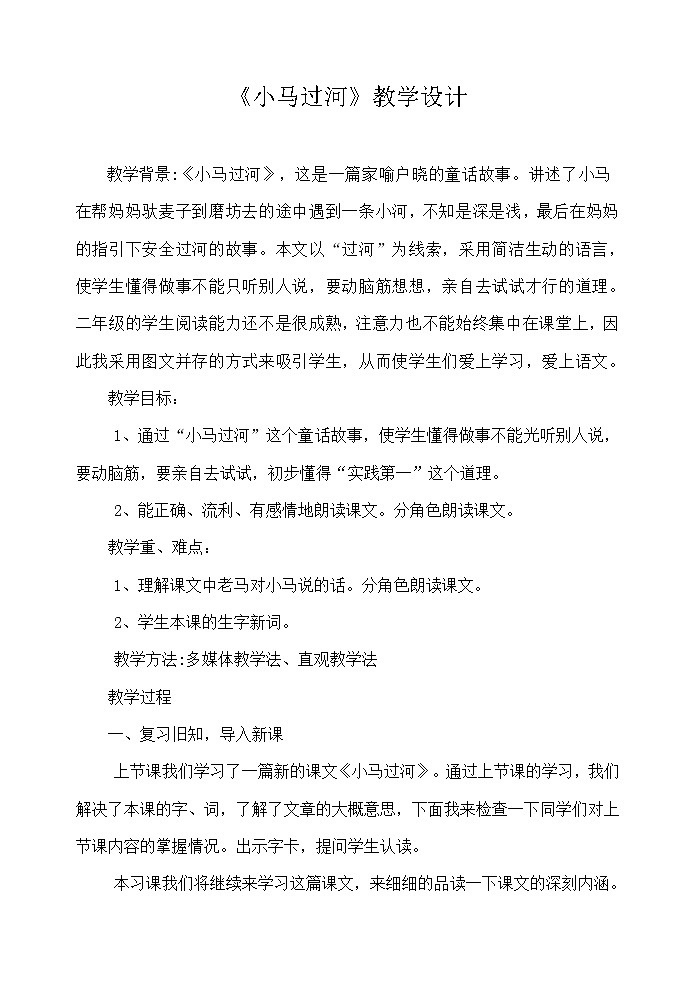 二年级语文下册教案-14 小马过河13-部编版第1页