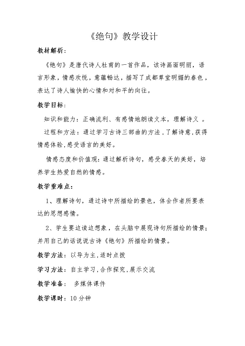 二年级语文下册教案-15 绝句18-部编版第1页