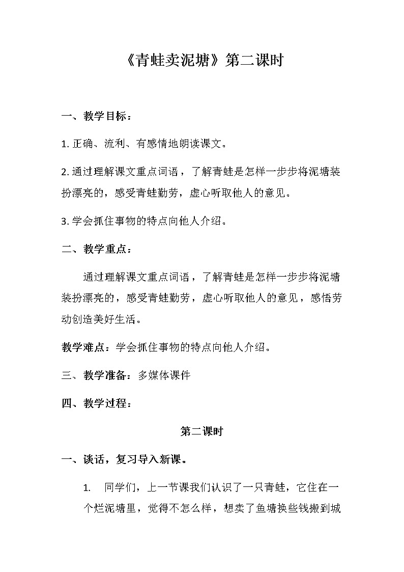 二年级语文下册教案-21 青蛙卖泥塘19-部编版第1页