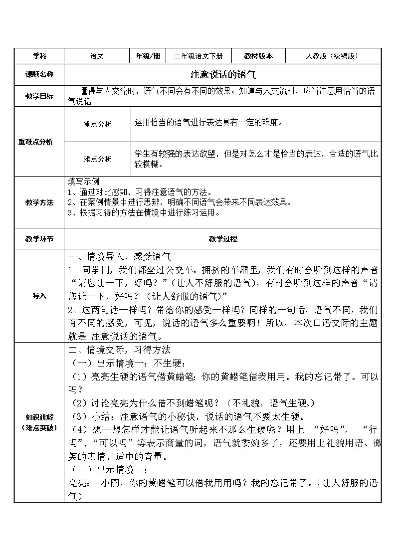二年级语文下册教案-口语交际：注意说话的语气12-部编版第1页