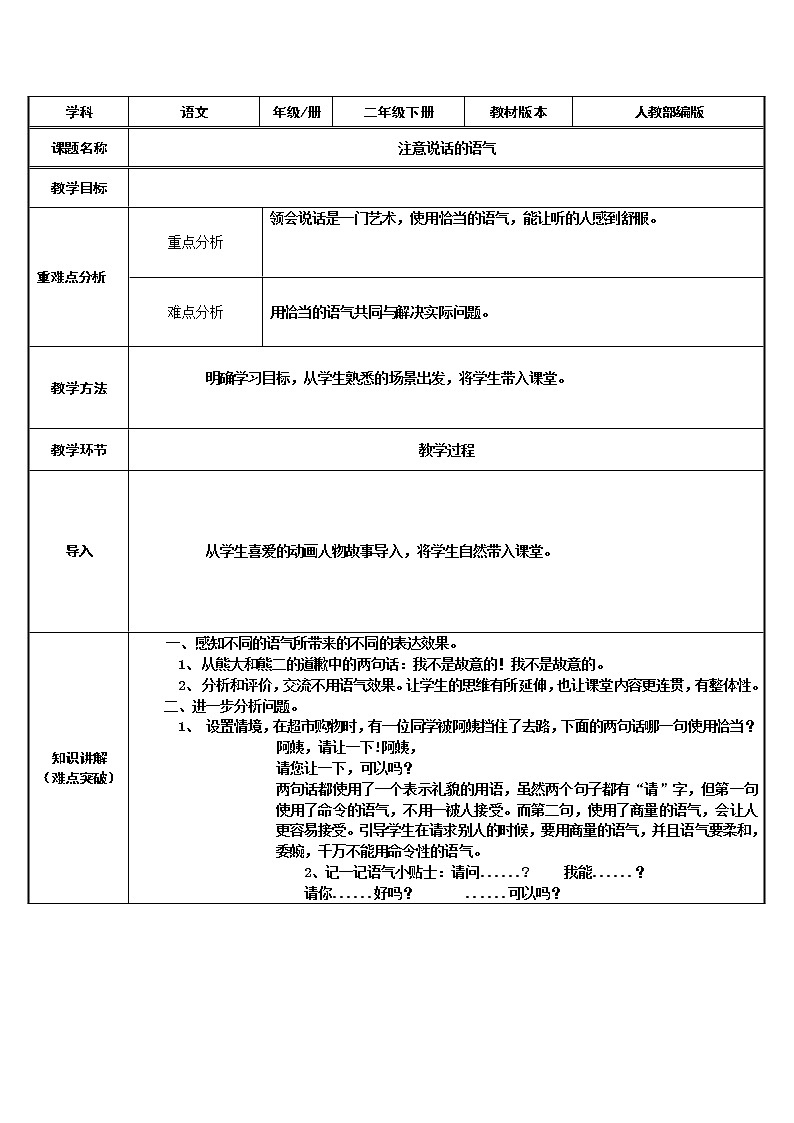 二年级语文下册教案-口语交际：注意说话的语气18-部编版第1页