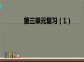 二年级上册语文部编版课件课文（二）《第三单元复习》  课件