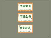 二年级上册语文部编版课件课文（二）《第三单元复习》  课件