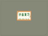 二年级上册语文部编版课件课文（二）《第三单元复习》  课件