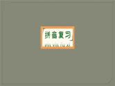 二年级上册语文部编版课件课文（二）《第三单元复习》  课件