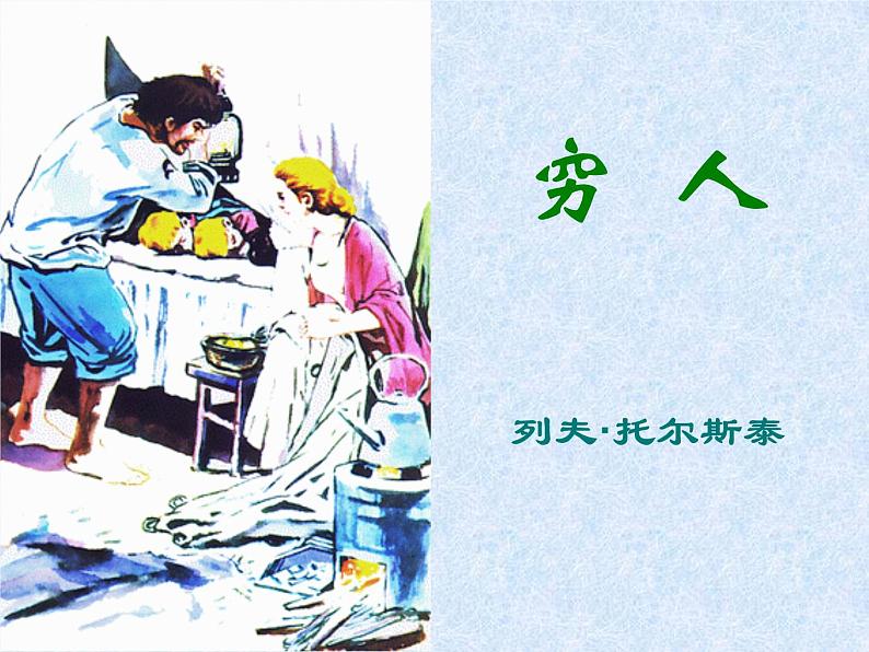 小学 语文 统编版（部编版） 六年级上册 第四单元 14 穷人 课件01