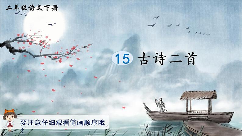 15 古诗二首（生字讲解）第1页