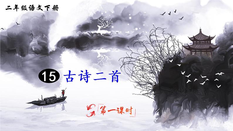 15 古诗二首（课件）第2页