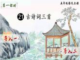 （新）部编版语文5年级上册 第七单元 21 古诗词三首 PPT课件