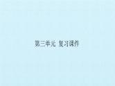 二年级上册语文部编版课件课文（二）《第三单元复习》  课件