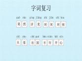 二年级上册语文部编版课件课文（二）《第三单元复习》  课件