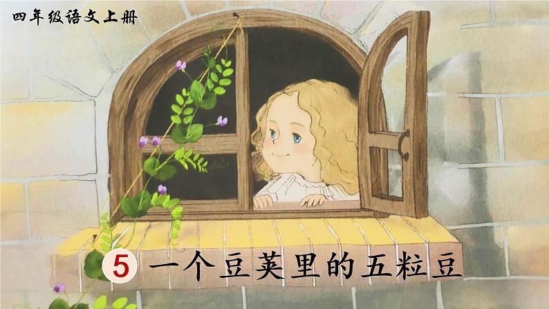 （新）部编版语文4年级上册 第二单元 5 一个豆荚里的五粒豆 PPT课件+教案03