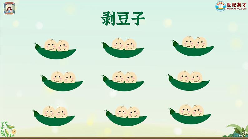 （新）部编版语文4年级上册 第二单元 5 一个豆荚里的五粒豆 PPT课件+教案06