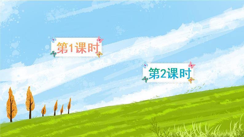 语文园地二（课件）第1页