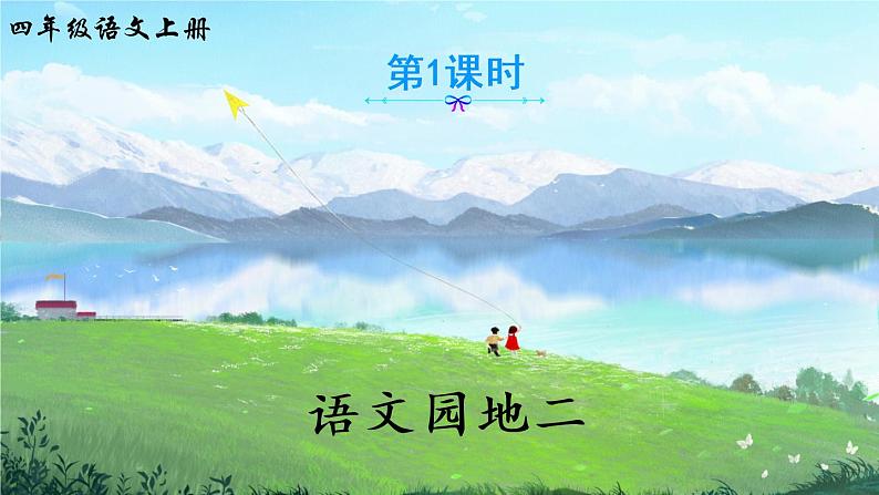 语文园地二（课件）第2页