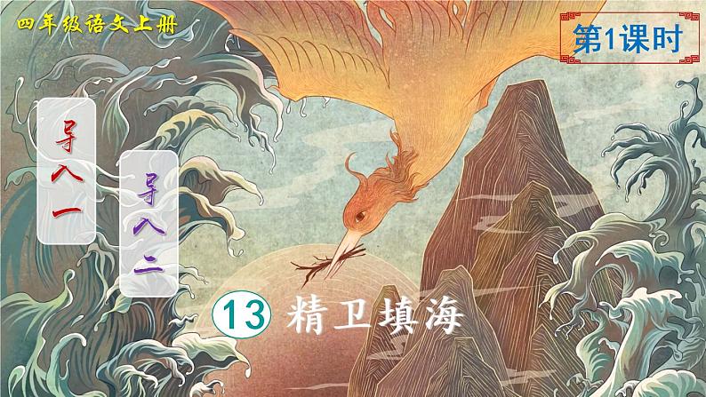 13 精卫填海（课件）第2页