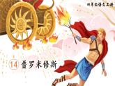 （新）部编版语文4年级上册 第四单元 14 普罗米修斯 PPT课件+教案