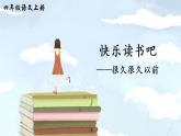 （新）部编版语文4年级上册 第四单元 快乐读书吧：很久很久以前 PPT课件+教案