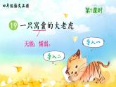 （新）部编版语文4年级上册 第六单元 19 一只窝囊的大老虎 PPT课件+教案