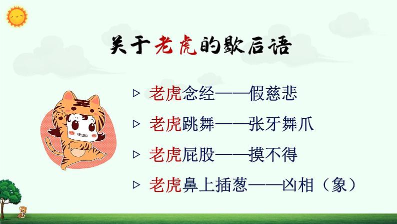 （新）部编版语文4年级上册 第六单元 19 一只窝囊的大老虎 PPT课件+教案04