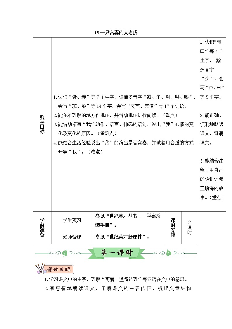 （新）部编版语文4年级上册 第六单元 19 一只窝囊的大老虎 PPT课件+教案01