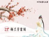 （新）部编版语文4年级上册 第七单元 23 梅兰芳蓄须 PPT课件+教案