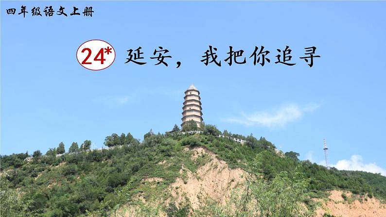 （新）部编版语文4年级上册 第七单元 24 延安，我把你追寻 PPT课件+教案01