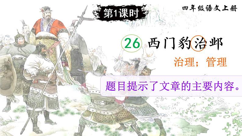 （新）部编版语文4年级上册 第八单元 26 西门豹治邺 PPT课件+教案02