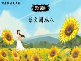 （新）部编版语文4年级上册 第八单元 语文园地八 PPT课件+教案