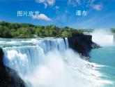 二年级上册语文人教部编版8.古诗二首 望庐山瀑布  课件