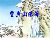 二年级上册语文人教部编版8.古诗二首 望庐山瀑布  课件