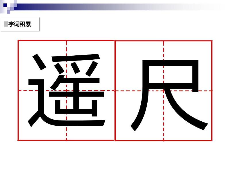 二年级上册语文人教部编版8.古诗二首 望庐山瀑布  课件07