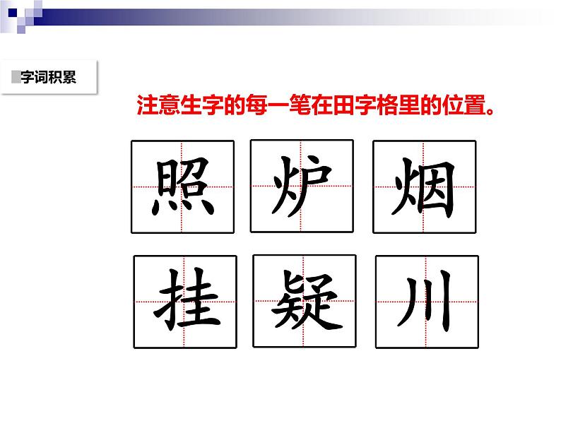 二年级上册语文人教部编版8.古诗二首 望庐山瀑布  课件08